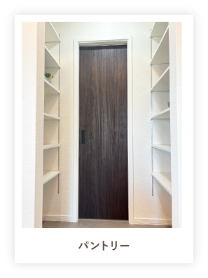 パントリー