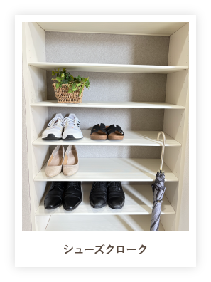 シューズクローク