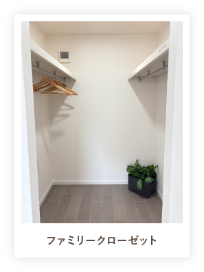 ファミリークローゼット