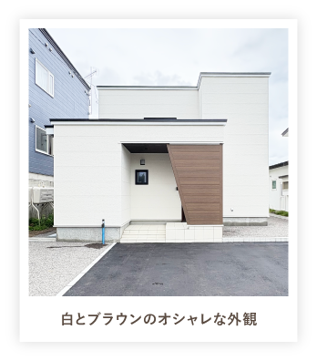 白とブラウンのオシャレな外観