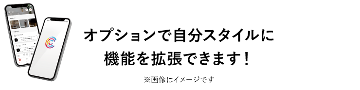 オプションで自分スタイルに機能を拡張できます！